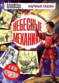 Небесные механики - Николай Горькавый