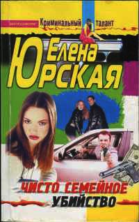 Чисто семейное убийство - Елена Юрская