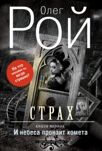 Страх. Книга 1. И небеса пронзит комета - Олег Рой