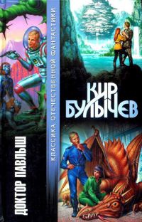 Доктор Павлыш - Кир Булычев