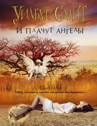 И плачут ангелы - Уилбур Смит