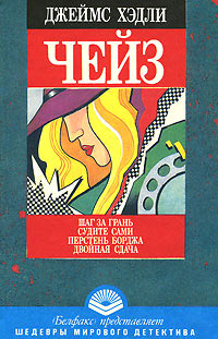 Перстень Борджа - Джеймс Хедли Чейз