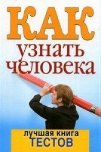 Как узнать человека. Лучшая книга тестов - Вера Куликова