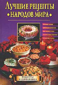Лучшие рецепты народов мира - Наталья Передерей