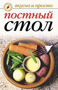 Постный стол - Вера Куликова