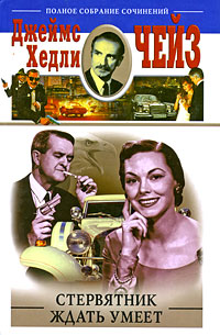 Стервятник ждать умеет - Джеймс Хедли Чейз