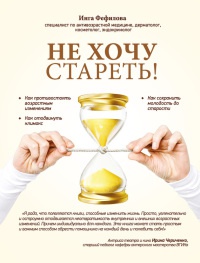 Не хочу стареть! Энциклопедия методов антивозрастной медицины - Инга Фефилова