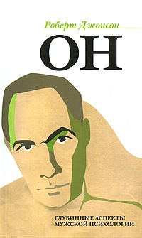 Он. Глубинные аспекты мужской психологии - Роберт А. Джонсон