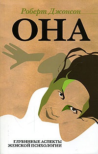 Она. Глубинные аспекты женской психологии - Роберт А. Джонсон