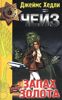 Запах золота - Джеймс Хедли Чейз