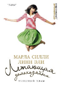 Летающая домохозяйка. Телесный хлам - Линн Эли