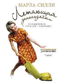 Летающая домохозяйка. Размышления у кухонной раковины - Марла Силли