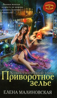 Хозяйка магической лавки. Книга 1. Приворотное зелье - Елена Малиновская