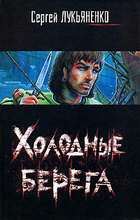 Холодные берега - Сергей Лукьяненко