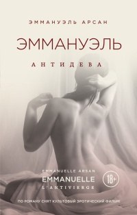 Эммануэль. Антидева - Эммануэль Арсан
