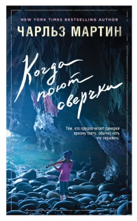 Когда поют сверчки - Чарльз Мартин