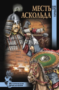 Месть Аскольда - Юрий Торубаров