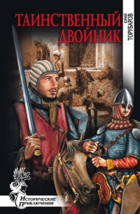 Таинственный двойник - Юрий Торубаров