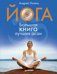 Йога. Большая книга лучших асан - Андрей Липень