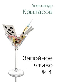 Запойное чтиво № 1 - Александр Крыласов