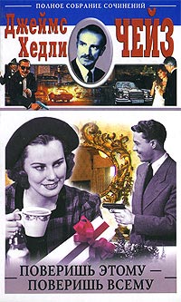 Поверишь этому - поверишь всему - Джеймс Хедли Чейз