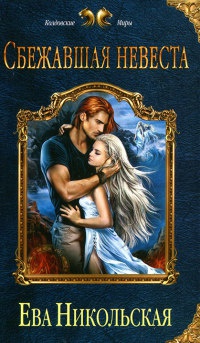Сбежавшая невеста - Ева Никольская