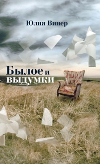 Былое и выдумки - Юлия Винер