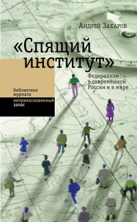 "Спящий институт". Федерализм в современной России и в мире - Андрей Захаров