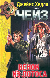 Как крошится печенье - Джеймс Хедли Чейз