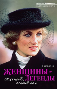 Женщины-легенды. Сильный слабый пол - Ольга Соломатина