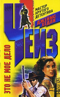 Это не мое дело - Джеймс Хедли Чейз