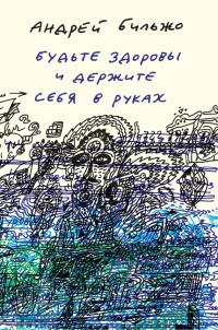 Будьте здоровы и держите себя в руках - Андрей Бильжо