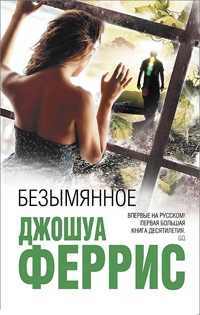 Безымянное - Джошуа Феррис