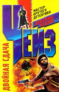 Двойная сдача - Джеймс Хедли Чейз