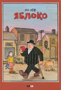 Яблоко - Ян Леф
