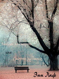 Любовь за смерть или Смерть на двоих - Энн Лаф