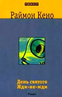 День святого Жди-не-жди - Раймон Кено