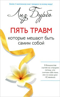 Пять травм, которые мешают быть самим собой - Лиз Бурбо