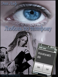 Любовь по телефону - Энн Лаф