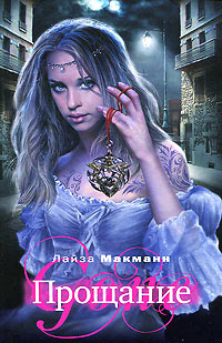 Прощание - Лайза Макманн