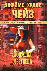 Ловушка мертвеца - Джеймс Хедли Чейз