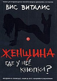 Женщина. Где у нее кнопка? - Вис Виталис