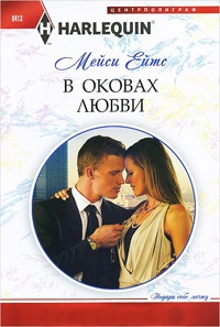 В оковах любви - Мейси Ейтс