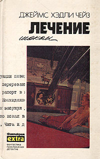 Лечение шоком - Джеймс Хедли Чейз