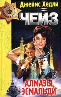 Алмазы Эсмальди - Джеймс Хедли Чейз