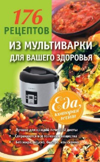 176 рецептов из мультиварки для вашего здоровья - А. Синельникова