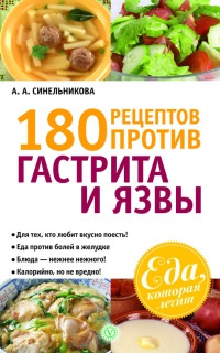 180 рецептов против гастрита и язвы - А. Синельникова