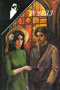 Перемените обстановку - Джеймс Хедли Чейз