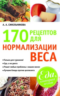 170 рецептов для нормализации веса - А. Синельникова