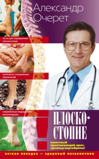 Плоскостопие. Легкая походка - здоровый позвоночник - Александр Очерет